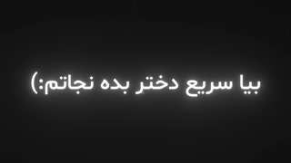 بیا سریع دختر بده نجاتم')