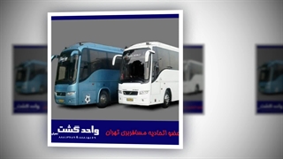 خدمات اجاره اتوبوس دربستی در تهران : واحد گشت تهران