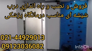 فروش نصب راه اندازی درب شیشه ای مناسب درمانگاه پزشکی