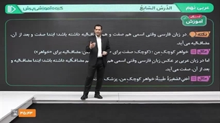 آموزش عربی نهم (بیشتر...)