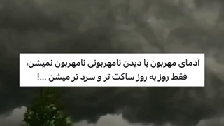 هیچوقت شخصی که دوستتون داره رو از خودتون زده نکنین و کاری نکنین که روز به روز ساکت تر از قبل بشن