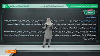 آموزش مطالعات اجتماعی هشتم (بیشتر...)