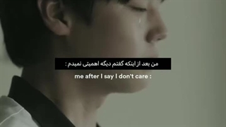 من بعد از اینکه گفتم دیگه اهمیت نمیدم: