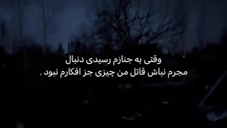 قاتل من چیزی جز افکارم نبود .