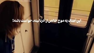 ادرنالین خالص یعنی این اهنگ