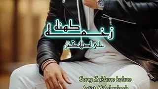 آهنگ جدید علی اصلانکش بنام زخم کهنه