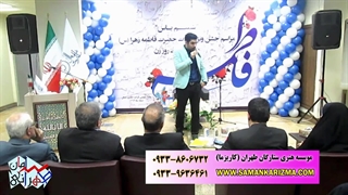 استندآپ کمدی سامان طهرانی در جشن ارگانی