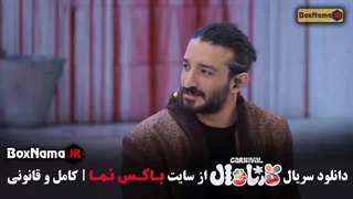 کارناوال قسمت ۱۸ هجدهم / رامبد کارناوال