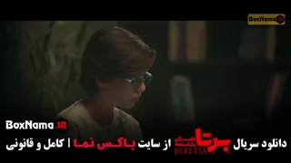 سریال جدید برتا قسمت ۱ الی ۱۲ کامل