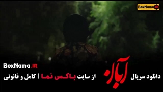سریال آبان قسمت ۱ الی ۱۷ کامل (شهاب حسینی)