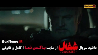 فیلم شغال قسمت ۳ سوم