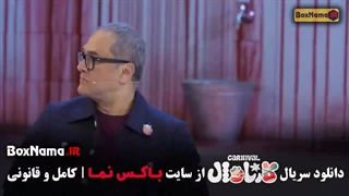 فیلم کارناوال رامبد قسمت ۱۶