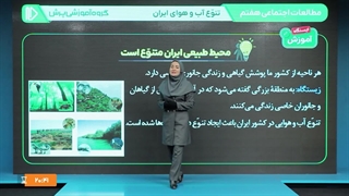 آموزش مطالعات اجتماعی هفتم (بیشتر...)