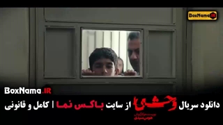 وحشی قسمت ۸