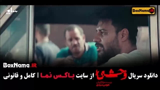 قسمت ۳ وحشی جواد عزتی