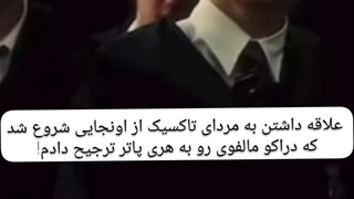 ولی دراکو ملفوی تا ابد کراش من میمونه