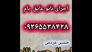 ضد آب سازی و آب بند کردن استخر، بام، سقف، روف، تراس