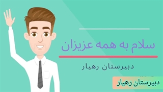 دبیرستان رهیار ارومیه