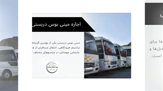 اجاره مینی بوس دربستی به عنوان یک راهکار برای سفری آسان : صنعتیان جا