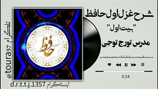 شرح و تفسیر غزل اول حافظ