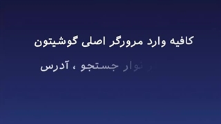 وقتی اینترنت قطعه ، اینطوری جست و جو کن !