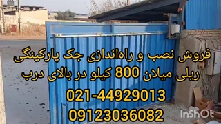 فروش ونصب و راه اندازی جک پارکینیگ ریلی میلان 800 در بالای درب