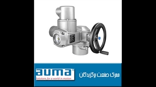 فروش مستقیم اکچویتور Auma : شرکت محرک صنعت برگزیدگان