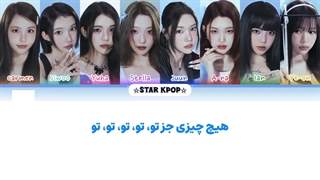 لیریک فارسی آهنگ FOCUS از هارتس‌تو‌هارتس (Hearts2Hearts) کپ...