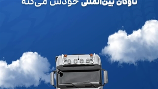 موشن گرافیک باربری بین المللی | بیاسا