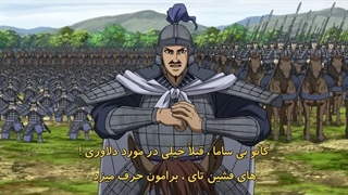 امپراطوری Kingdom فصل 2 قسمت 17