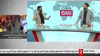 14041025: به وقت ایران: "النصر بالرعب" داعش و رفتار اغتشاشگران