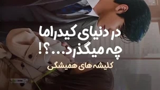 در دنیای کیدراما چه میگذرد؟!!