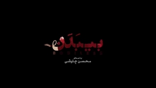 Mohsen Chavoshi - Bi Badan [ Official Video ] ( محسن چاوشی - بی بدن ) ~ موزیک ویدئو بی بدن از محسن چاووشی