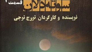 مجموعه صوتی نمایشی سوته دلان قسمت اول