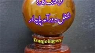 فرهنگ کار؛ شغل و درآمد پایدار به چه معنا است؟