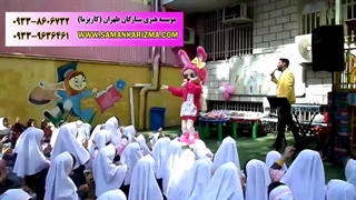 اجرای جشن دبستان دخترانه و پسرانه 09339636461