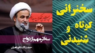 سه اثر مهم ازدواج ،،، سخنرانی کوتاه و شنیدنی استاد پناهیان