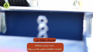 فن سانتریفیوژ | طرح آلمان | در شیراز | هلدینگ کولاک فن 09124598284