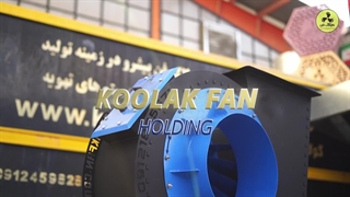 مرکز تهویه شیراز | فن سانتریفیوژ | کولاک فن در شیراز 09124598284