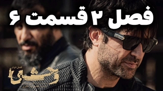 دانلود قانونی سریال وحشی 6 فصل دوم - دانلود وحشی قسمت ۶