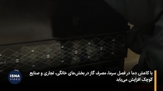 چگونه در زمستان کمتر گاز مصرف کنیم؟