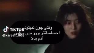 ولی اینو از اعماق قلبم درک میکنم...