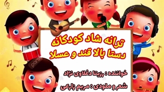 ترانه شاد کودکانه دستا بالا قند و عسلا با صدای خاله رزیتا "زیباترین دختر ایران"