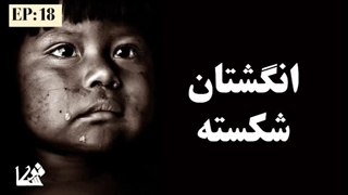 تعبیر ساحران قسمت ۱۸ فصل ۱