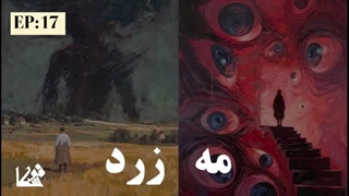 تعبیر ساحران قسمت ۱۷ فصل ۱