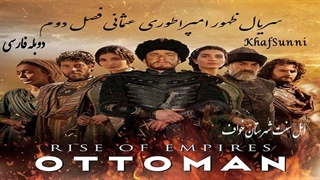 سریال ظهور امپراطوری عثمانی قسمت 1 دوبله فارسی فصل 2 Rise of Empires: Ottoman