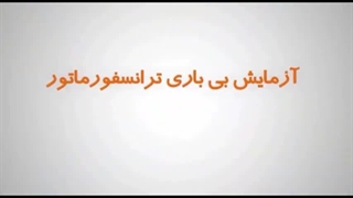 آزمایش بی باری و اتصال کوتاه ترانسفورماتور