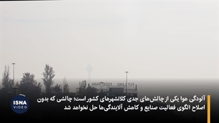 صنعت سبز؛ راه حل آلودگی هوا یا شعاری تکراری؟