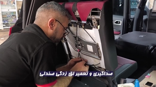 صداگیری تخصصی صندلی خودروی تویوتا لندکروز در تعمیرگاه تخصصی وستینال