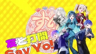 【オリジナル曲】和解Say Yo!【すいぽてっ！とAdo】
